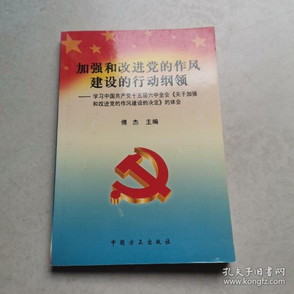 加强和改进党的作风建设的行动纲领：学习中国共产党十五届六中全会《关于加强和改进党的作风建设的决定》的体会