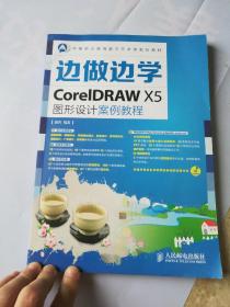 边做边学 CorelDRAW X5图形设计案例教程