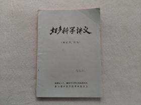 妇产科学讲义（供试用、讨论）