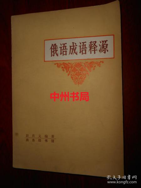 俄语成语释源（1983年一版一印 底封局部稍有压痕破损瑕疵 内页泛黄自然旧无勾划 品相看图免争议）