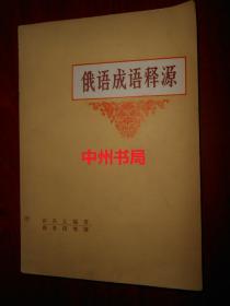 俄语成语释源（1983年一版一印 底封局部稍有压痕破损瑕疵 内页泛黄自然旧无勾划 品相看图免争议）