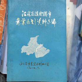 江苏省连云港市农业区划资料选编。