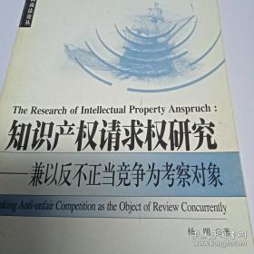 知识产权请求权研究：兼以反不正当竞争为考察对象