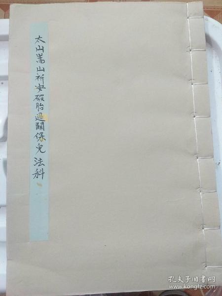 B1622《太山嵩山祈安破胎过关保儿法科》附相关文书共84面，此书虽然在唱词科文上有部分页有缺字现像，特别是首面部分，但文书很完整并且很详细，我买原件的时候考虑到开本较大字也端正的清代闾山抄本虽有残缺也值得我去修复好，让要研究它的朋友们能作个参考吧。书心尺寸：24x24。