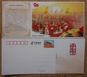 建党90周年天安门邮资明信片 中国共产党的宗旨 为人民服务