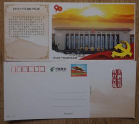 建党90周年天安门邮资明信片 中国共产党的指导思想 人民大会堂