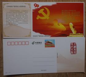 建党90周年天安门邮资明信片 中国共产党党员入党誓词