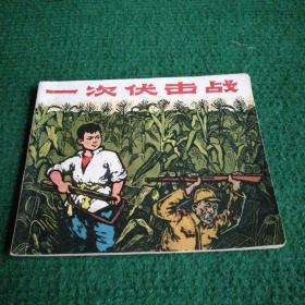 **经典连环画《一次伏击战》1972  一版一印   浙江人民出版社   绘画 张为民