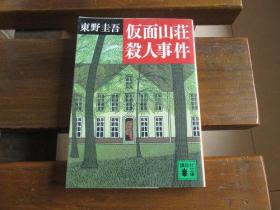 日文原版 仮面山荘杀人事件 (讲谈社文库) 东野 圭吾