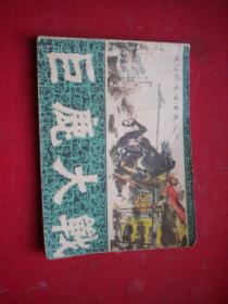 《巨鹿大战》通俗前后汉1，64开王辉绘，福建1981.4一版一印8品，3497号，连环画