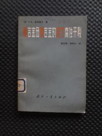 钛合金及铝合金的应力腐蚀开裂【馆藏带借书袋，1982年1版1印2600册，内容整洁自然旧无写划】