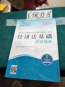 2014年经济法基础应试指南·全国会计专业技术资格统一考试“梦想成真”系列辅导丛书