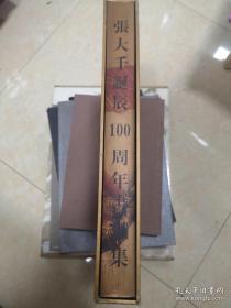 张大千诞辰100周年书画集