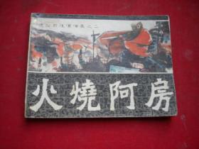 《火烧阿房》通俗前后汉2，64开黄小宝绘，福建1982.2一版一印8品，3500号，连环画