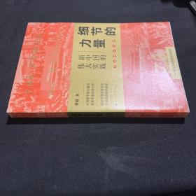 细节的力量：新中国的伟大实践