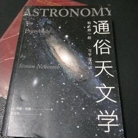 通俗天文学：和大师一起与宇宙对话