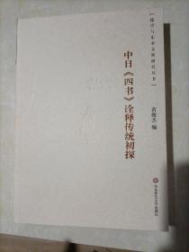中日《四书》诠译传统初探