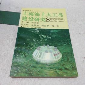 上海海上人工岛建设研究