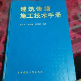 建筑修缮施工技术手册
