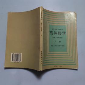 高等数学(本科少学时类型)下册