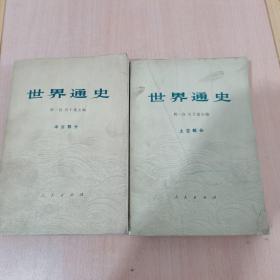 世界通史 上古、中古部分