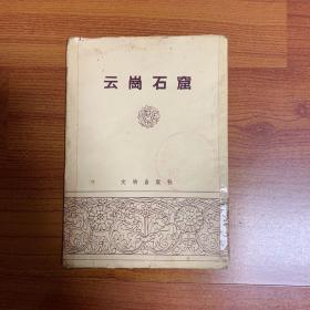 云冈石窟 罗哲文 【早期明信片 1957年 一版一印 套装全12枚】