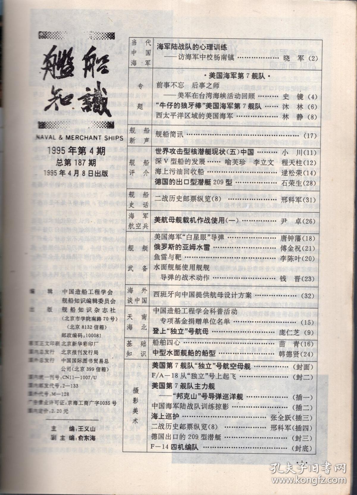 舰船知识.1995年第4期总第187期