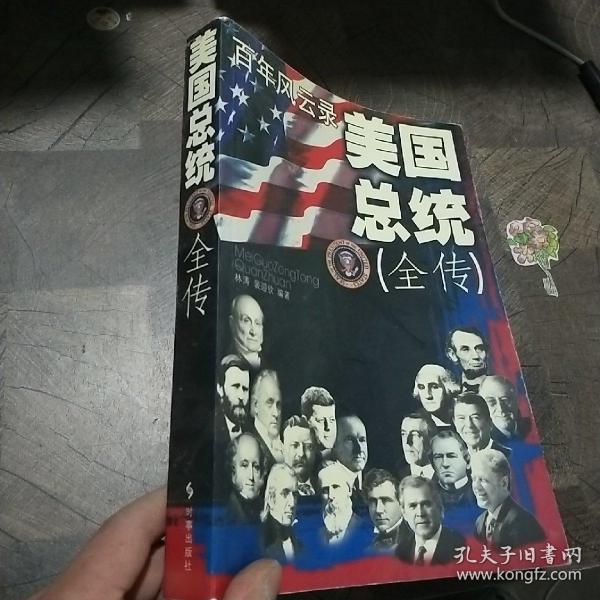 美国总统(全传)