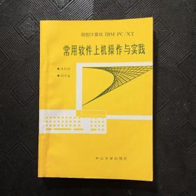 常用软件上机操作与实践