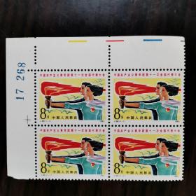 四方联邮票：J.88中国共产主义青年团第十一次全国代表大会，全新带左及上边四方联