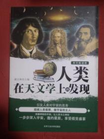 人类在天文学上的发现