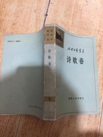 诗歌卷（延安文艺丛书）