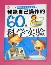 我能自己操作的60个科学实验