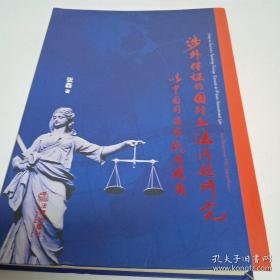 涉外保证的国际私法问题研究：以中国司法实践为视角