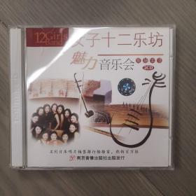 女子十二乐坊：魅力音乐会现场实录（2CD）