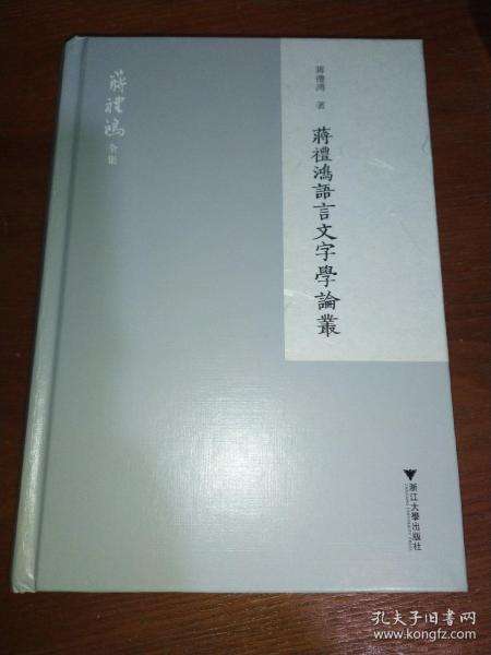 蒋礼鸿语言文字学论丛