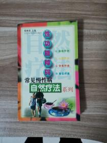 性功能障碍——常见慢性病自然疗法系列