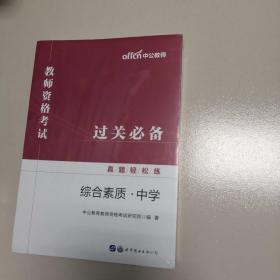 教师资格证考试轻松学 中公2019教师资格考试真题轻松练综合素质 中学