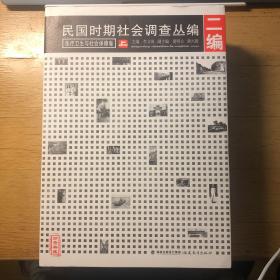 民国时期社会调查丛编(二编). 医疗卫生与社会保障卷