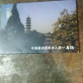 空白名信片：中国最后的枕水人家~乌镇七张