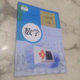 义务教育教科书 数学 八年级下册