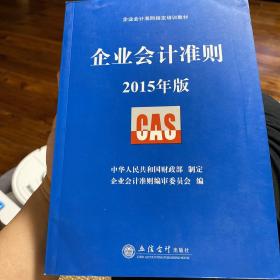 企业会计准则指定培训教材：企业会计准则（2015年版）