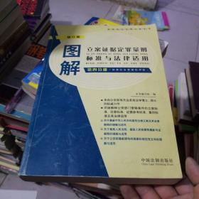 图解立案证据定罪量刑标准与法律适用（第2分册）（最新修订版）