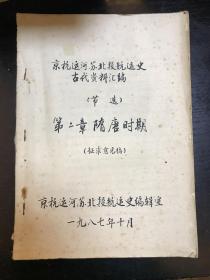 京杭运河苏北段航运史古代资料汇编：隋唐时期