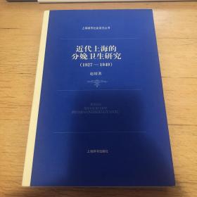 近代上海的分娩卫生研究（1927—1949）