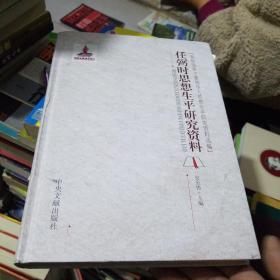 党和国家主要领导人思想生平研究资料选编：任弼时思想生平研究资料