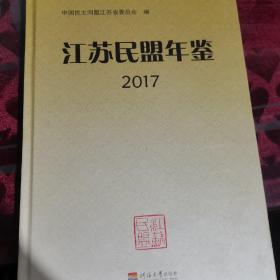 江苏民盟年鉴