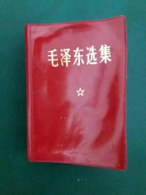 毛泽东选集【一卷本】毛主席军装照，带林彪题词（红色塑料封）1967年改横版袖珍本 上海东方红印刷厂印刷