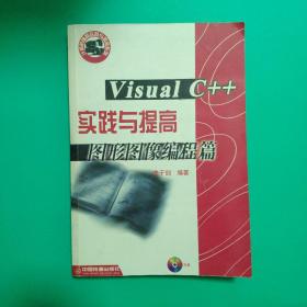 VisualC++实践与提高-图形图像编程篇