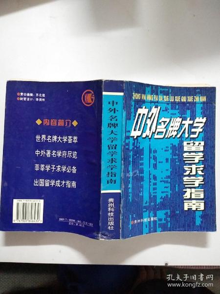 中外名牌大学留学求学指南